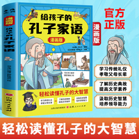 漫画版给孩子的孔子家语 轻松读懂孔子的大智慧学习传统礼仪 孝敬父母长辈了解历史典故提高文学素养汲取历史智慧培养领导能力