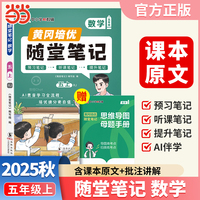 【荣恒】2025秋季黄冈随堂笔记五年级上册数学人教版小学数学课本同步教材练习册 学霸课堂笔记知识点训练新版随堂笔记复习预习书