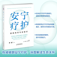 安宁疗护：疑难病例专家解析