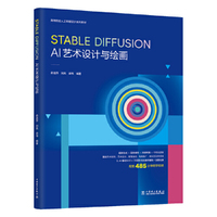 高等院校人工智能设计系列教材  Stable Diffusion AI艺术设计与绘画