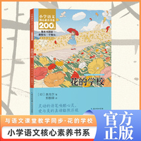 花的学校 三年级上册 课本同步课外阅读 小学语文核心素养书系