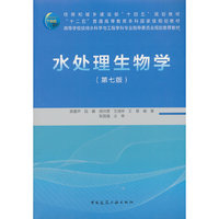 水处理生物学（第七版）