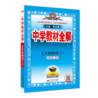 2025秋 中学教材全解 九年级 9年级 初三物理上 北师大版