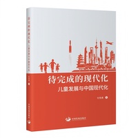 待完成的现代化：儿童发展与中国现代化