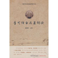 李可经方医案解读