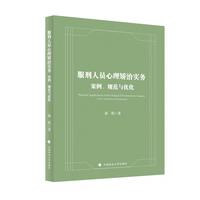 服刑人员心理矫治实务：案例、规范与优化  罪犯进行心理矫治的实务案例