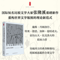 时刻人文·作为发现的世界文学：扩展世界文学的经典（国际知名比较文学大家张隆溪深度力作，歌德“世界文学”的当代回响，撕开传统文学经典的“中心主义”面纱，发现世界文学新大陆）