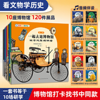 一起去逛博物馆（第2辑共10册）亲亲科学图书馆（10个主题博物馆包括钱币博物馆、天文博物馆、汽车博物馆等，赠优质音频伴读）
