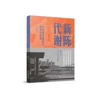 新陈代谢：日本现代建筑与城市乌托邦