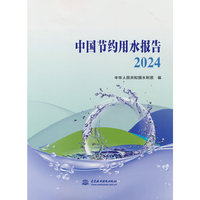 中国节约用水报告2024