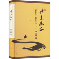 诗意函谷