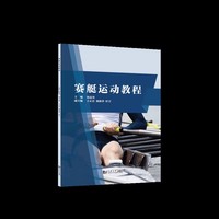赛艇运动教程