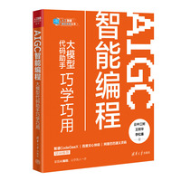 AIGC智能编程：大模型代码助手巧学巧用（人工智能前沿实践丛书）