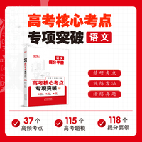 高考核心考点-语文
