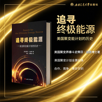 追寻终极能源 美国聚变能计划的历史 核能研究科普读物