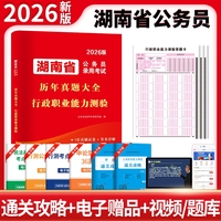 2026湖南省公务员考试历年真题大全-行政职业能力测验