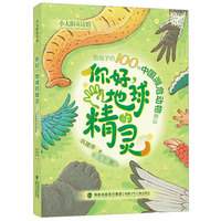 你好，地球的精灵——给孩子的100种中国濒危动物童诗