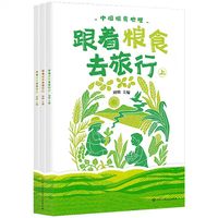 跟着粮食去旅行（全三册）