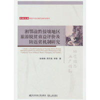 湘鄂渝黔接壤地区旅游脱贫效益评价及防返贫机制研究