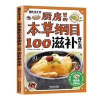 厨房里的本草纲目-100滋补养生汤