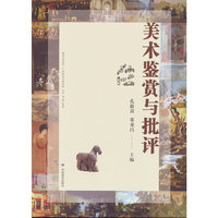美术鉴赏与批评