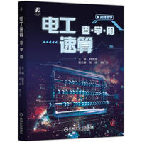 电工速算  查·学·用    韩雪涛    工程计算 电机 材料 直流电路