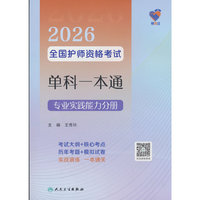领你过：2026全国护师资格考试单科一本通 专业实践能力分册