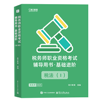 税务师职业资格考试辅导用书？基础进阶（全3册）
