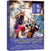 屯堡·家国六百年——多彩贵州屯堡文化经典游学线路（六百年家国守望，铸就一部西南史诗）