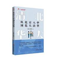从北京八中到北大清华  王俊成 张晓梅  清北学霸的时间管理、弱科突破、科学刷题法，迷茫学子直接抄作业！