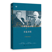海德格尔与雅斯贝尔斯往复书简（1920-1963）（密涅瓦·思辨万象）