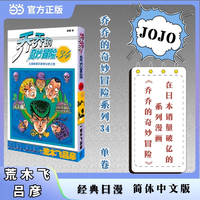 乔乔的奇妙冒险 34  去漫画家的家里玩吧之卷 JOJO的奇妙冒险系列 单本 荒木飞吕彦作品 经典日漫 当当自营