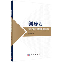 领导力：理论解析与案例实践9787030828910闫淑敏科学出版社