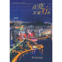 点亮万家灯火