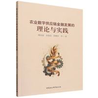 农业数字供应链金融发展的理论与实践