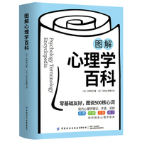 图解心理学百科
