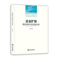 企业扩张——理论研究与应用分析