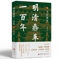 明清鼎革一百年.Ⅰ,壬辰战争（历史作家温伯陵、青梅煮酒、云淡心远、上医治国、景志祥鼎力推荐，明清易代一百年间的多国关系史。）