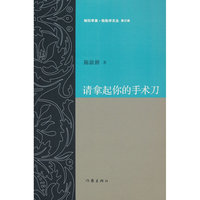 请拿起你的手术刀 剜烂苹果·锐批评文丛 第三辑