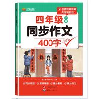 小学语文 同步作文400字 四年级下册