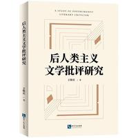 后人类主义文学批评研究