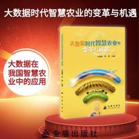 大数据时代智慧农业的变革与机遇 农业类书籍 金盾出版社 当当图书