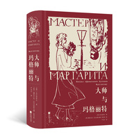 大师与玛格丽特 插图珍藏版 俄罗斯文学布尔加科夫代表作 赠藏书票 当当自营 后浪