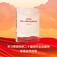 学习贯彻党的二十届四中全会精神述评