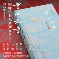 书山九重 姚峥华十二年书人系列收官之作 刘苏里作序推荐