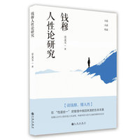 钱穆人性论研究