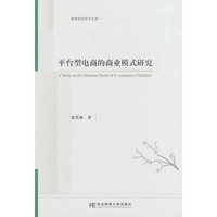 平台型电商的商业模式研究