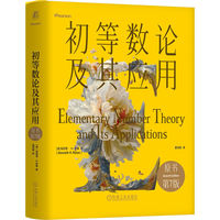 初等数论及其应用（原书第7版）（精装版）   [美]肯尼思· H.罗森    初等数论 密码学 数论教材