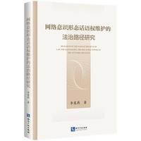 网络意识形态话语权维护的法治路径研究