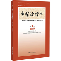 中国经济学2026年第1辑（总第17辑）